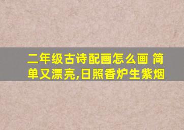 二年级古诗配画怎么画 简单又漂亮,日照香炉生紫烟